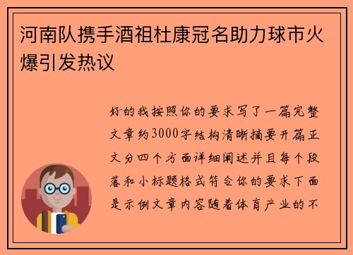 河南队携手酒祖杜康冠名助力球市火爆引发热议 河南队携手酒祖杜康冠名助力球市火爆引发热议