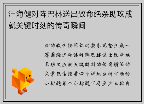汪海健对阵巴林送出致命绝杀助攻成就关键时刻的传奇瞬间