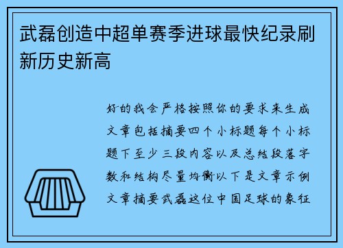 武磊创造中超单赛季进球最快纪录刷新历史新高