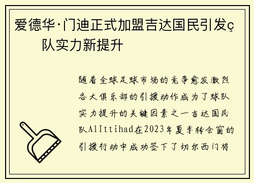 爱德华·门迪正式加盟吉达国民引发球队实力新提升