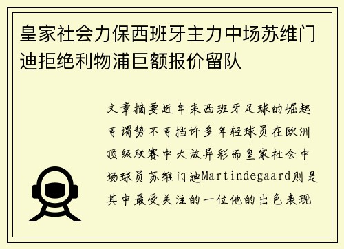 皇家社会力保西班牙主力中场苏维门迪拒绝利物浦巨额报价留队 皇家社会力保西班牙主力中场苏维门迪拒绝利物浦巨额报价留队