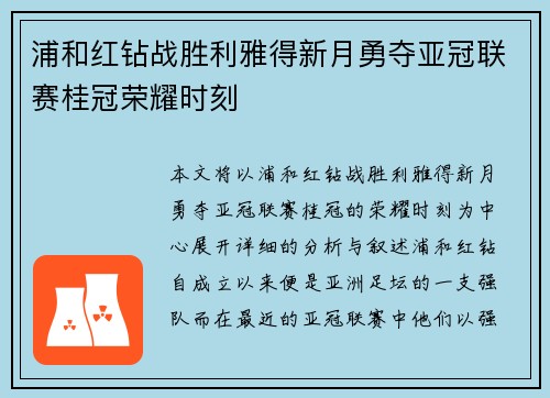 浦和红钻战胜利雅得新月勇夺亚冠联赛桂冠荣耀时刻