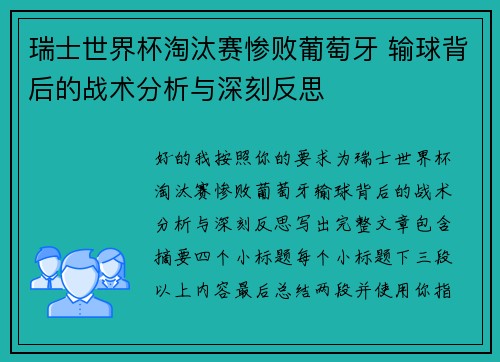瑞士世界杯淘汰赛惨败葡萄牙 输球背后的战术分析与深刻反思