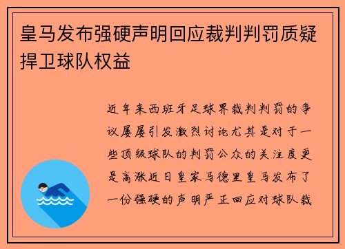 皇马发布强硬声明回应裁判判罚质疑捍卫球队权益 皇马发布强硬声明回应裁判判罚质疑捍卫球队权益