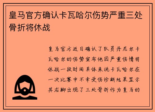 皇马官方确认卡瓦哈尔伤势严重三处骨折将休战 皇马官方确认卡瓦哈尔伤势严重三处骨折将休战