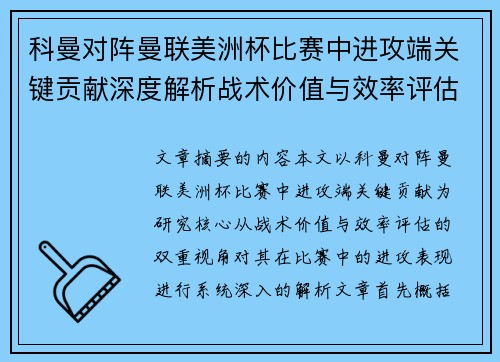 科曼对阵曼联美洲杯比赛中进攻端关键贡献深度解析战术价值与效率评估