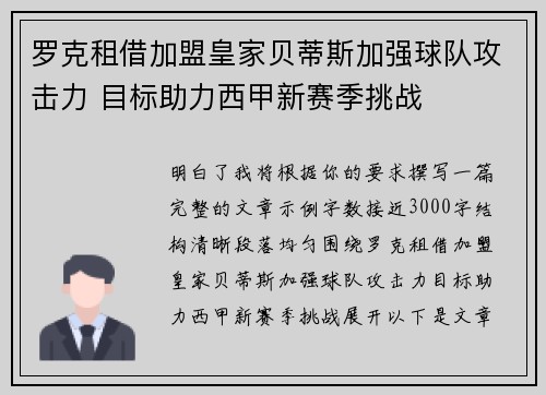 罗克租借加盟皇家贝蒂斯加强球队攻击力 目标助力西甲新赛季挑战 罗克租借加盟皇家贝蒂斯加强球队攻击力 目标助力西甲新赛季挑战