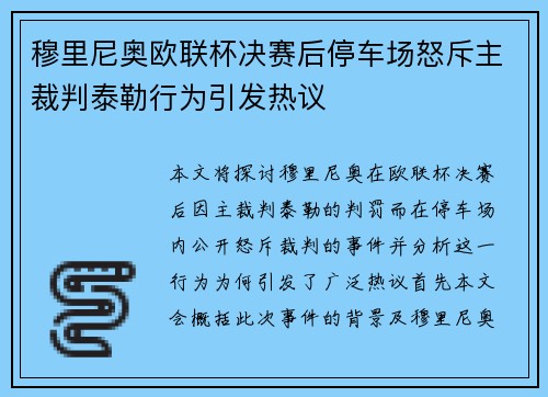 穆里尼奥欧联杯决赛后停车场怒斥主裁判泰勒行为引发热议 穆里尼奥欧联杯决赛后停车场怒斥主裁判泰勒行为引发热议