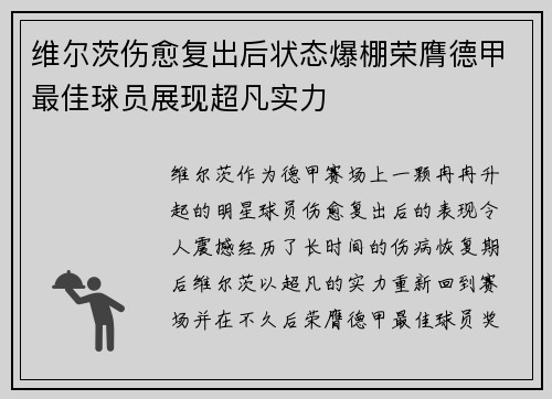 维尔茨伤愈复出后状态爆棚荣膺德甲最佳球员展现超凡实力 维尔茨伤愈复出后状态爆棚荣膺德甲最佳球员展现超凡实力