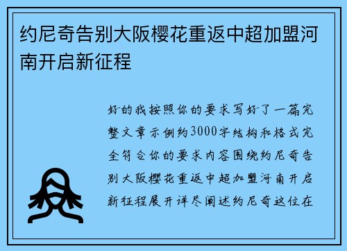 约尼奇告别大阪樱花重返中超加盟河南开启新征程 约尼奇告别大阪樱花重返中超加盟河南开启新征程