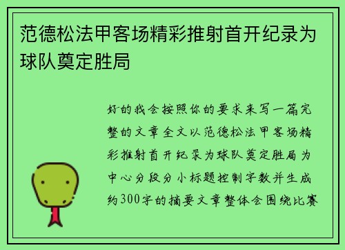 范德松法甲客场精彩推射首开纪录为球队奠定胜局