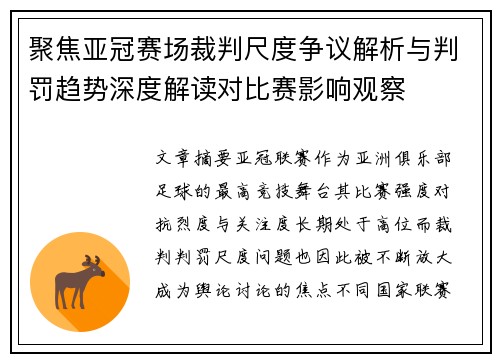 聚焦亚冠赛场裁判尺度争议解析与判罚趋势深度解读对比赛影响观察 聚焦亚冠赛场裁判尺度争议解析与判罚趋势深度解读对比赛影响观察