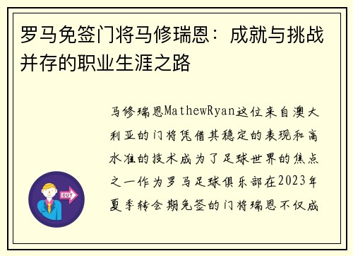 罗马免签门将马修瑞恩：成就与挑战并存的职业生涯之路