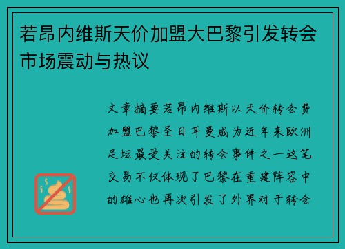 若昂内维斯天价加盟大巴黎引发转会市场震动与热议 若昂内维斯天价加盟大巴黎引发转会市场震动与热议