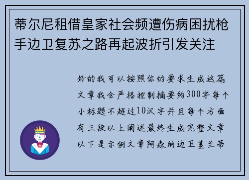 蒂尔尼租借皇家社会频遭伤病困扰枪手边卫复苏之路再起波折引发关注 蒂尔尼租借皇家社会频遭伤病困扰枪手边卫复苏之路再起波折引发关注