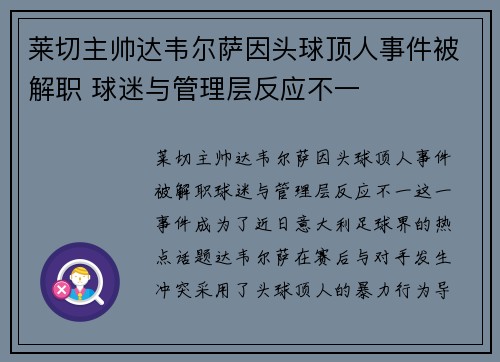 莱切主帅达韦尔萨因头球顶人事件被解职 球迷与管理层反应不一