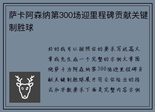 萨卡阿森纳第300场迎里程碑贡献关键制胜球