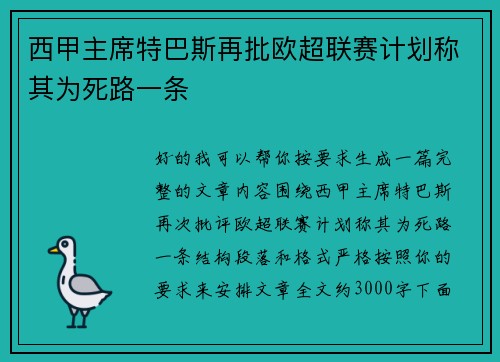 西甲主席特巴斯再批欧超联赛计划称其为死路一条 西甲主席特巴斯再批欧超联赛计划称其为死路一条