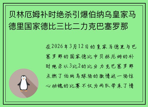 贝林厄姆补时绝杀引爆伯纳乌皇家马德里国家德比三比二力克巴塞罗那