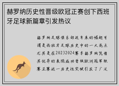 赫罗纳历史性晋级欧冠正赛创下西班牙足球新篇章引发热议 赫罗纳历史性晋级欧冠正赛创下西班牙足球新篇章引发热议