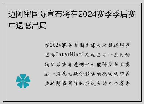 迈阿密国际宣布将在2024赛季季后赛中遗憾出局 迈阿密国际宣布将在2024赛季季后赛中遗憾出局