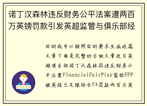 诺丁汉森林违反财务公平法案遭两百万英镑罚款引发英超监管与俱乐部经营新争议