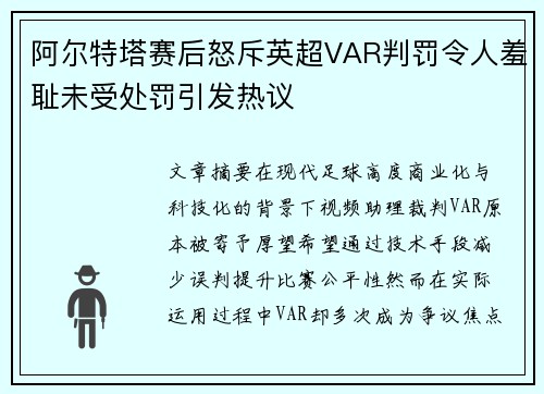 阿尔特塔赛后怒斥英超VAR判罚令人羞耻未受处罚引发热议 阿尔特塔赛后怒斥英超VAR判罚令人羞耻未受处罚引发热议