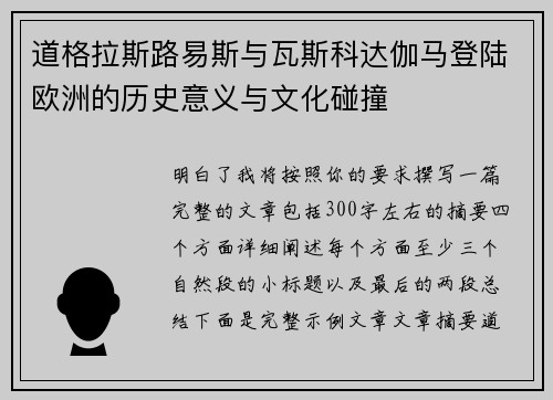 道格拉斯路易斯与瓦斯科达伽马登陆欧洲的历史意义与文化碰撞 道格拉斯路易斯与瓦斯科达伽马登陆欧洲的历史意义与文化碰撞