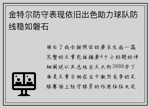 金特尔防守表现依旧出色助力球队防线稳如磐石 金特尔防守表现依旧出色助力球队防线稳如磐石