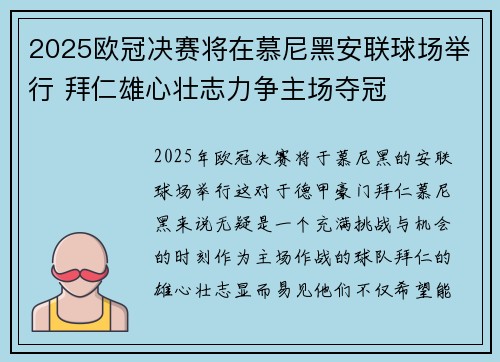 2025欧冠决赛将在慕尼黑安联球场举行 拜仁雄心壮志力争主场夺冠