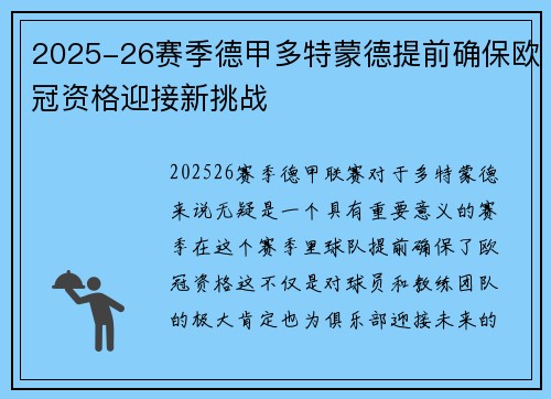 2025-26赛季德甲多特蒙德提前确保欧冠资格迎接新挑战