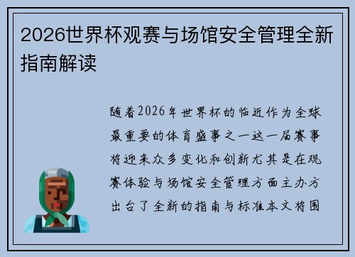 2026世界杯观赛与场馆安全管理全新指南解读 2026世界杯观赛与场馆安全管理全新指南解读