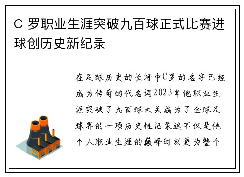 C 罗职业生涯突破九百球正式比赛进球创历史新纪录 C 罗职业生涯突破九百球正式比赛进球创历史新纪录