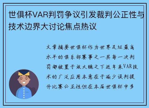 世俱杯VAR判罚争议引发裁判公正性与技术边界大讨论焦点热议 世俱杯VAR判罚争议引发裁判公正性与技术边界大讨论焦点热议