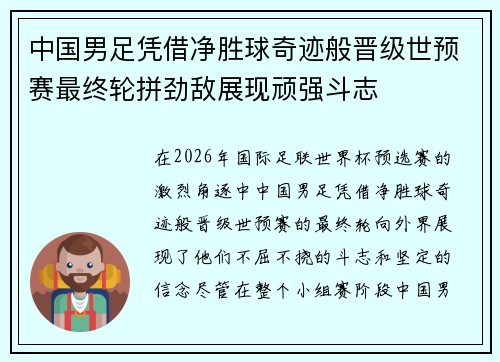 中国男足凭借净胜球奇迹般晋级世预赛最终轮拼劲敌展现顽强斗志
