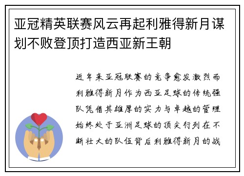 亚冠精英联赛风云再起利雅得新月谋划不败登顶打造西亚新王朝 亚冠精英联赛风云再起利雅得新月谋划不败登顶打造西亚新王朝