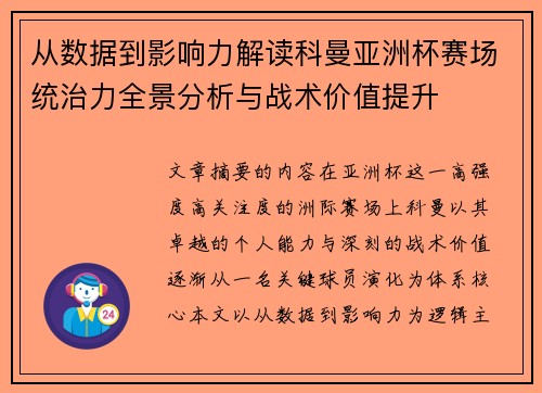 从数据到影响力解读科曼亚洲杯赛场统治力全景分析与战术价值提升 从数据到影响力解读科曼亚洲杯赛场统治力全景分析与战术价值提升