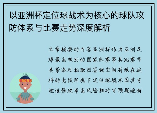 以亚洲杯定位球战术为核心的球队攻防体系与比赛走势深度解析 以亚洲杯定位球战术为核心的球队攻防体系与比赛走势深度解析