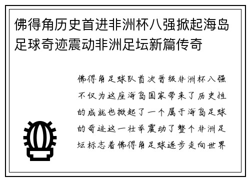 佛得角历史首进非洲杯八强掀起海岛足球奇迹震动非洲足坛新篇传奇