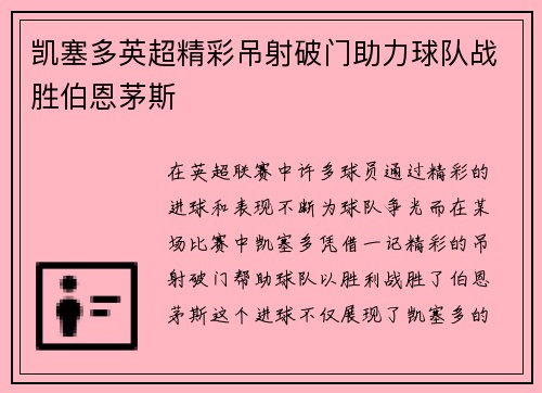 凯塞多英超精彩吊射破门助力球队战胜伯恩茅斯