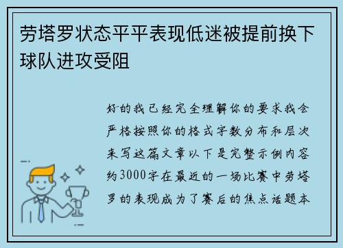 劳塔罗状态平平表现低迷被提前换下球队进攻受阻 劳塔罗状态平平表现低迷被提前换下球队进攻受阻