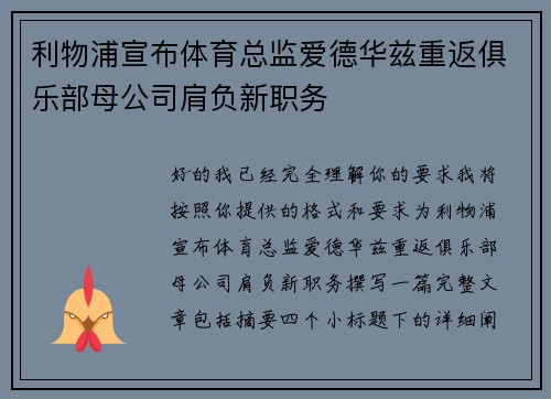 利物浦宣布体育总监爱德华兹重返俱乐部母公司肩负新职务 利物浦宣布体育总监爱德华兹重返俱乐部母公司肩负新职务