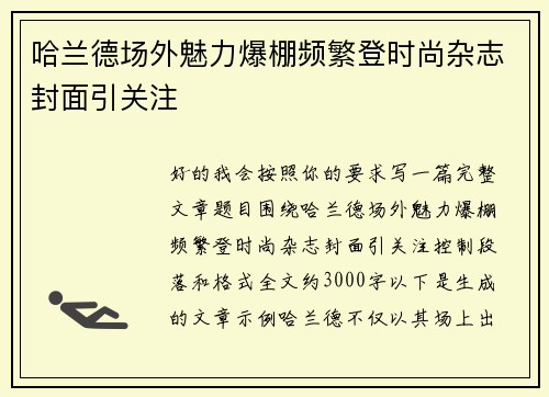哈兰德场外魅力爆棚频繁登时尚杂志封面引关注
