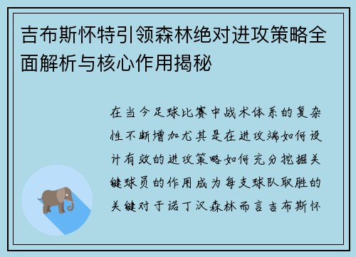 吉布斯怀特引领森林绝对进攻策略全面解析与核心作用揭秘 吉布斯怀特引领森林绝对进攻策略全面解析与核心作用揭秘