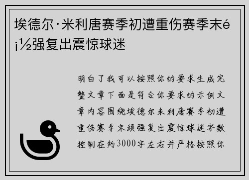 埃德尔·米利唐赛季初遭重伤赛季末顽强复出震惊球迷 埃德尔·米利唐赛季初遭重伤赛季末顽强复出震惊球迷