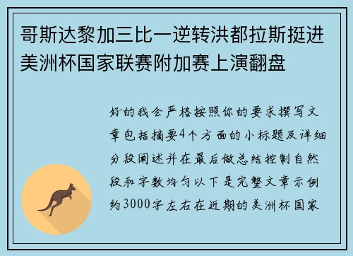 哥斯达黎加三比一逆转洪都拉斯挺进美洲杯国家联赛附加赛上演翻盘