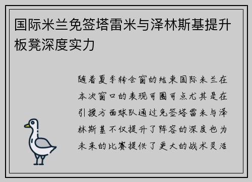 国际米兰免签塔雷米与泽林斯基提升板凳深度实力 国际米兰免签塔雷米与泽林斯基提升板凳深度实力