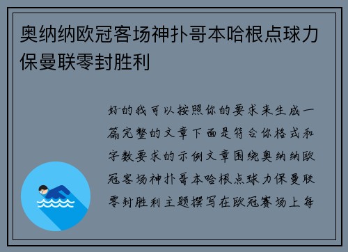 奥纳纳欧冠客场神扑哥本哈根点球力保曼联零封胜利