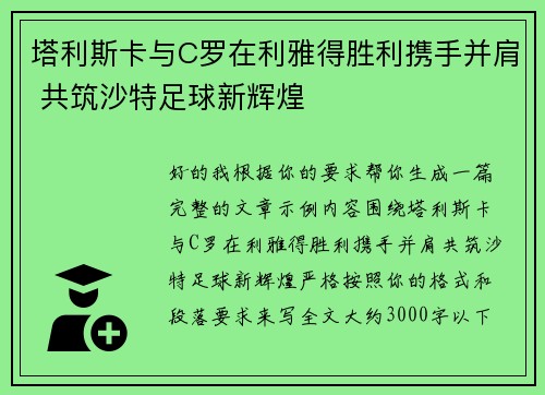 塔利斯卡与C罗在利雅得胜利携手并肩 共筑沙特足球新辉煌 塔利斯卡与C罗在利雅得胜利携手并肩 共筑沙特足球新辉煌