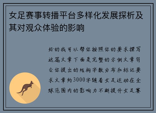 女足赛事转播平台多样化发展探析及其对观众体验的影响